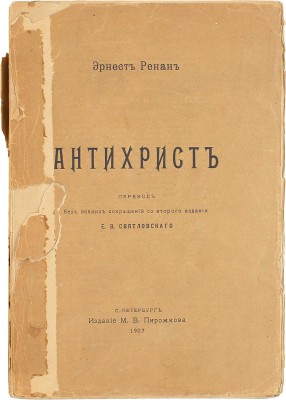 Ренан Э. Антихрист / Пер. без всяких сокращений со 2 изд. Е.В. Святловского. СПб.: Изд. М.В. Пирожкова, 1907.